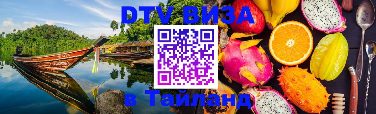 Destination Thailand Visa (DTV виза) 