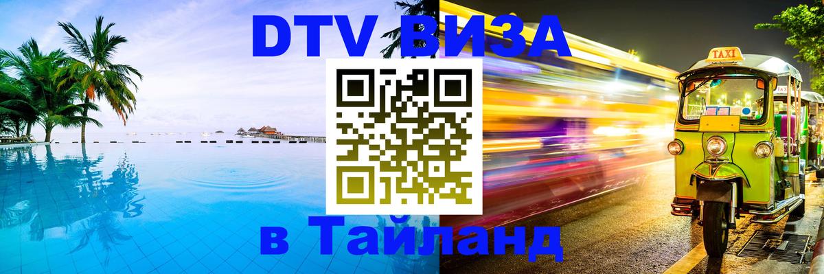 Стоимость и условия DTV визы — оформление в Таиланд под ключ - Таганрог Стоимость и условия DTV визы — оформление в Таиланд под ключ - Таганрог