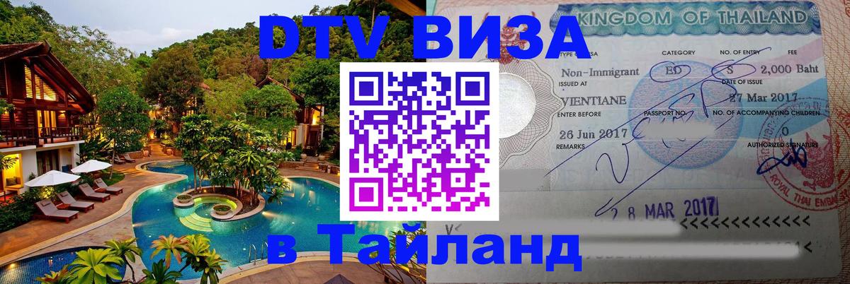 Destination Thailand Visa (DTV виза) Таганрог 